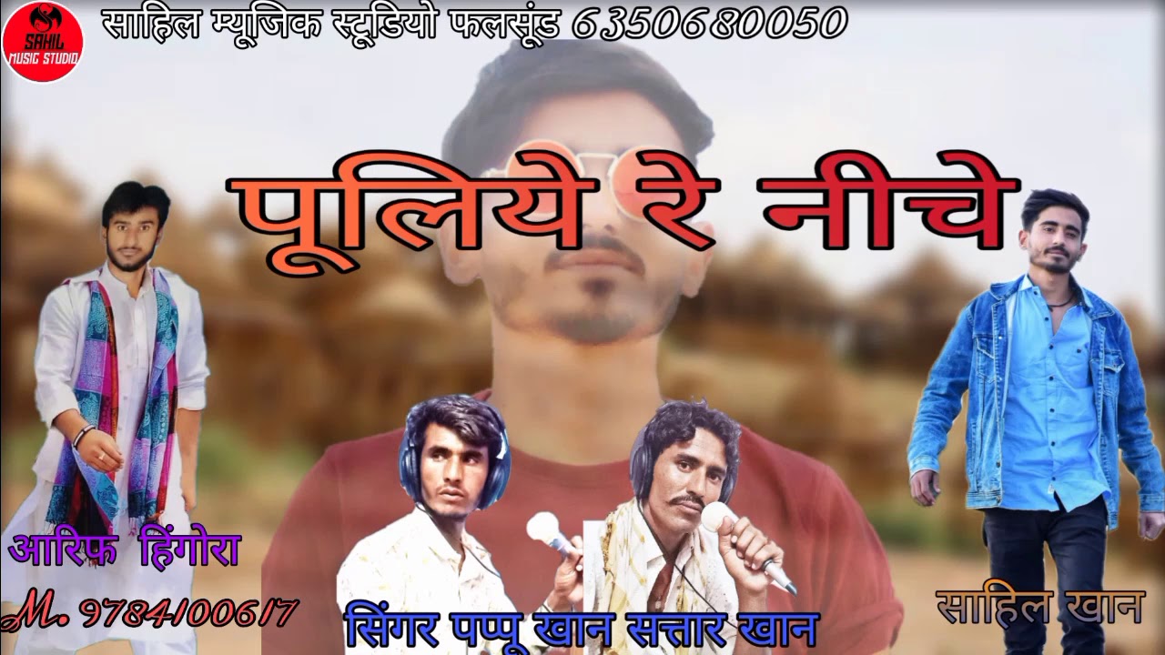 पूलीये रे नीचे सिंगर पप्पू खान सत्तार खान साहिल म्यूजिक स्टूडियो