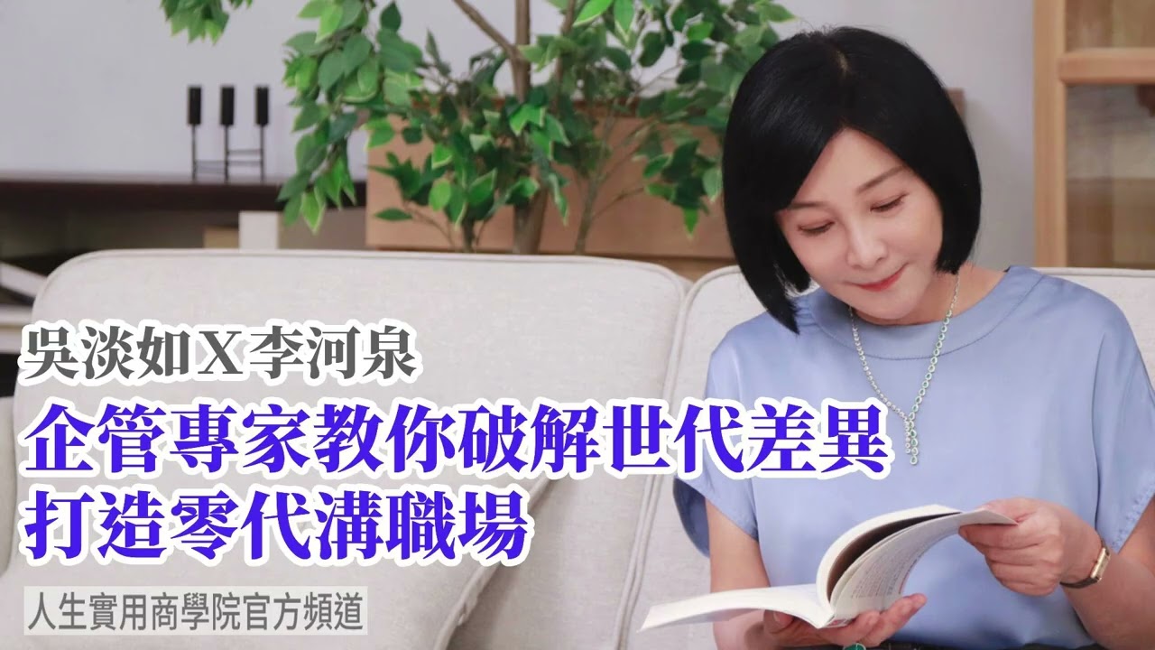 🚩【吳淡如Ｘ李河泉】企管專家教你破解世代差異，打造零代溝職場