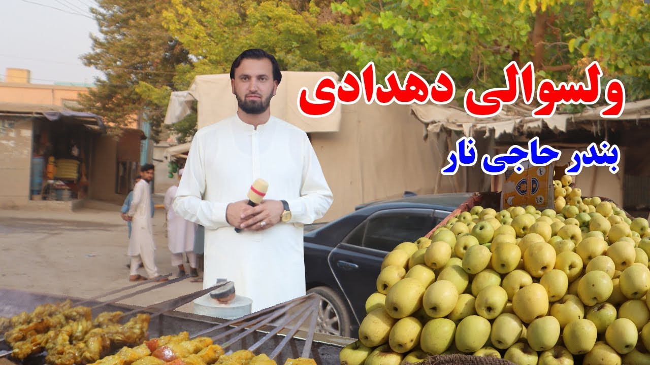 گزارش افغان مایک: ولسوالی دهدادی،بندر،کباب وطن،مواد خوراکی، سیب وطن، نهر، مصروفیت وطندار، Afghan mic