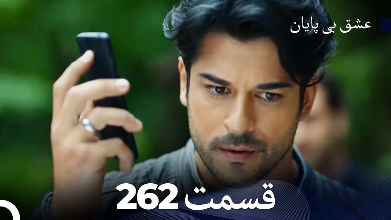 عشق بی پایان قسمت 262 (Dooble Farsi)