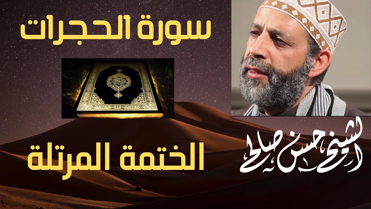 49 - سورة الحجرات [ الختمة المرتلة ] للشيخ حسن صالح Sh.Hassan Saleh Surat Al-Hujurat