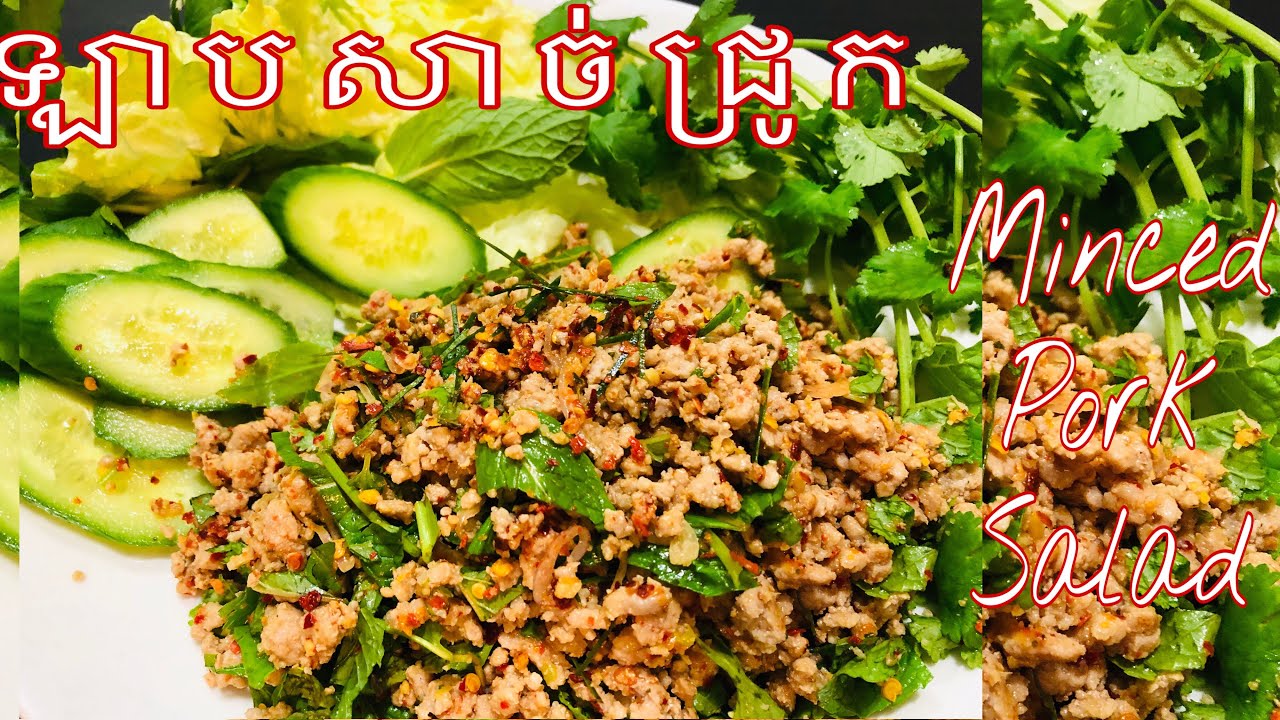 ឡាបសាច់ជ្រូក Minced Pork Salad