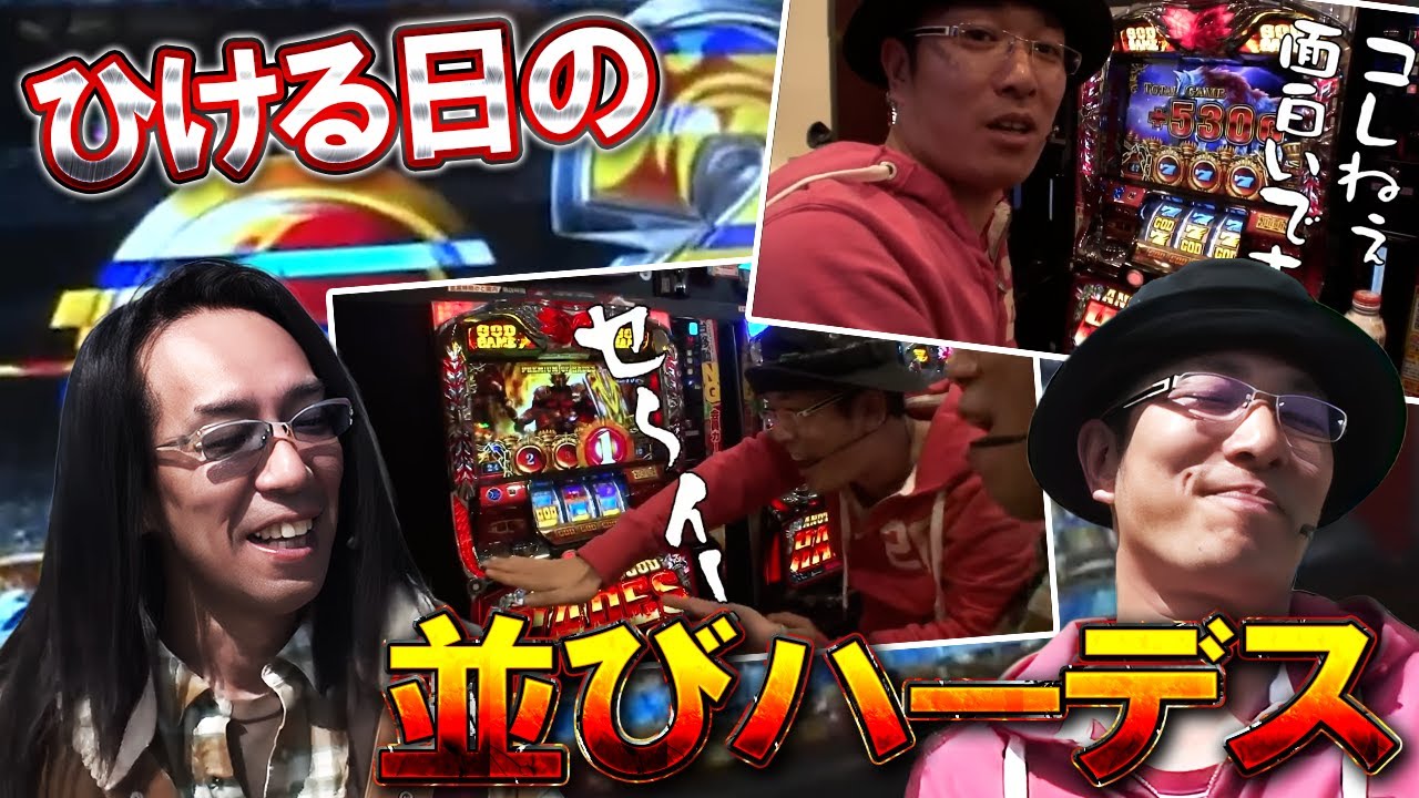 【ういちとヒカルのおもスロいTV】並びでハーデス打ったらヒキがやばかった【SITE777TV 切り抜き】【アナザーゴッドハーデス～奪われたＺＥＵＳ ｖｅｒ ～】【パチスロ】