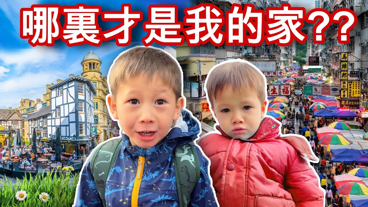 搬到英國後，第一次回香港！六歲兒子還能適應香港生活嗎？他對那邊更有歸屬感？Back to Our First Home… Our Kids FORGOT where they’re from?!?