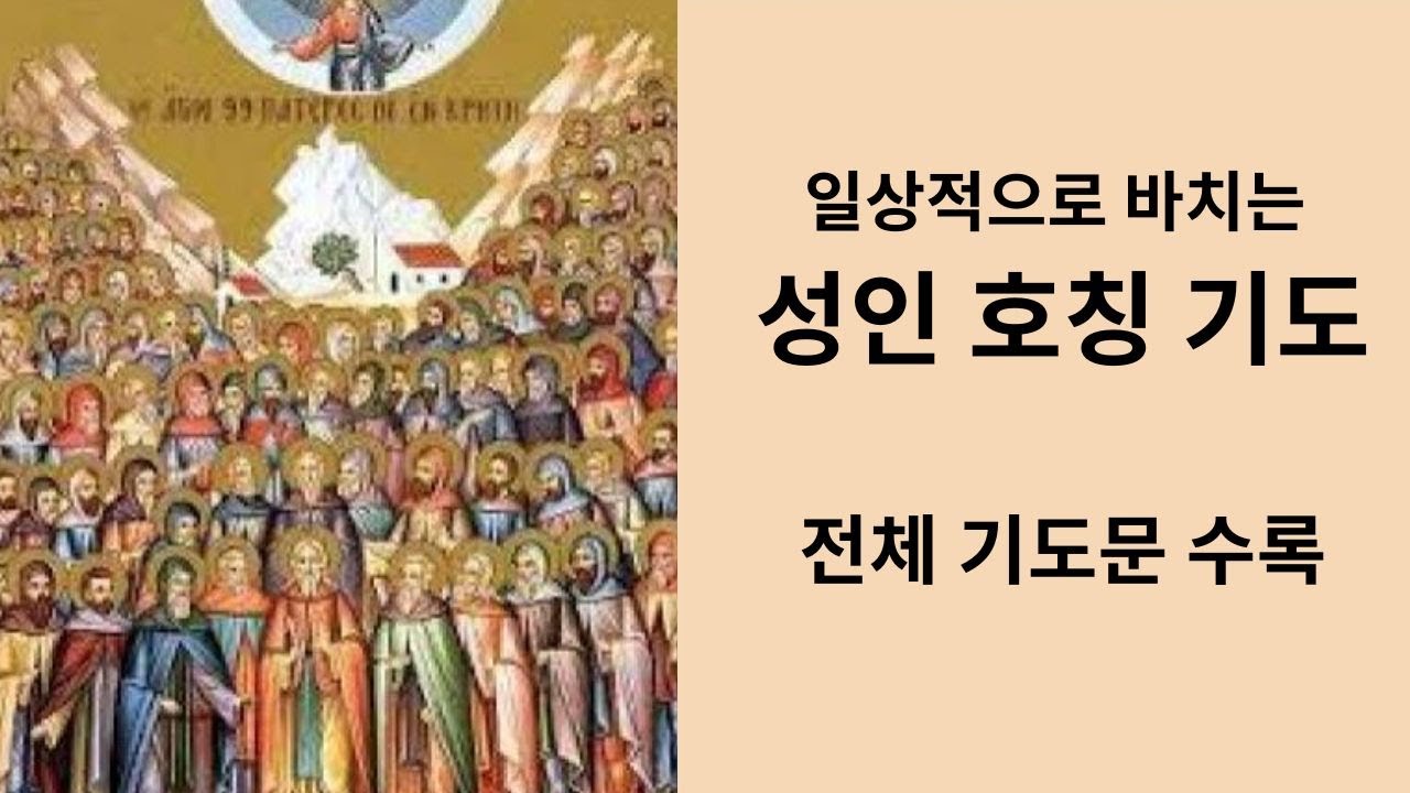 일상적으로 바치는 성인호칭기도