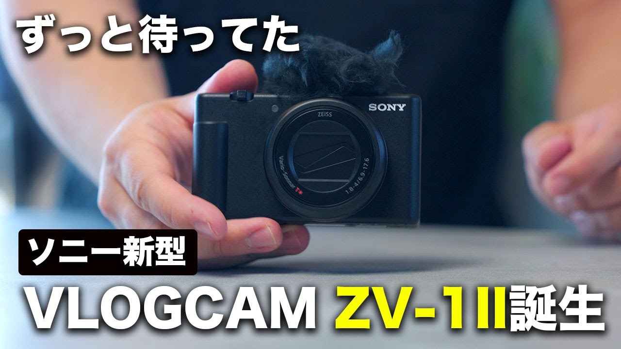 ソニー新型！VLOGCAM ZV-1 IIが出た！マジでこれを待ってた。