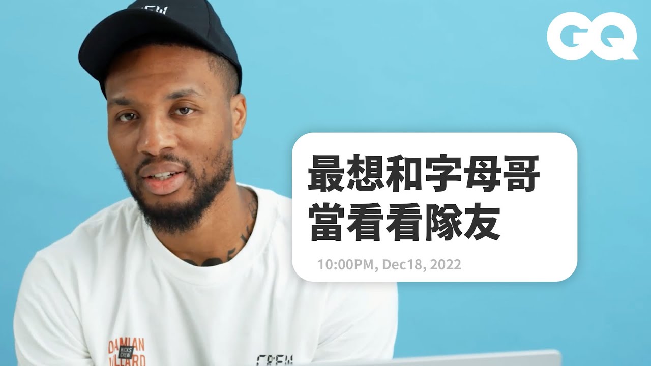 拓荒者「小李」Damian Lillard回覆網友留言：投出神之Logo Shot要怎麼練？｜明星臥底大哉問｜GQ Taiwan