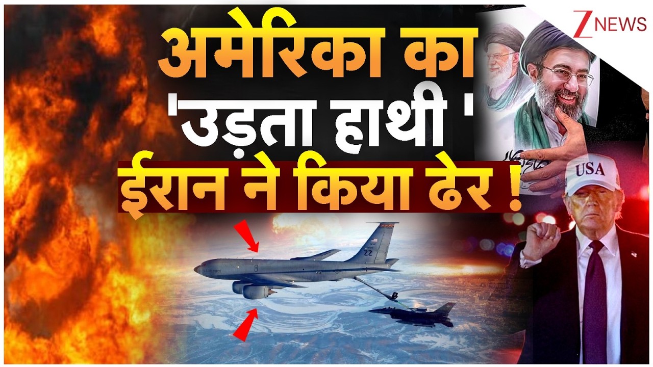 America- Iran-Israel War: अमेरिका का 'उड़ता हाथी 'ईरान ने किया ढेर !