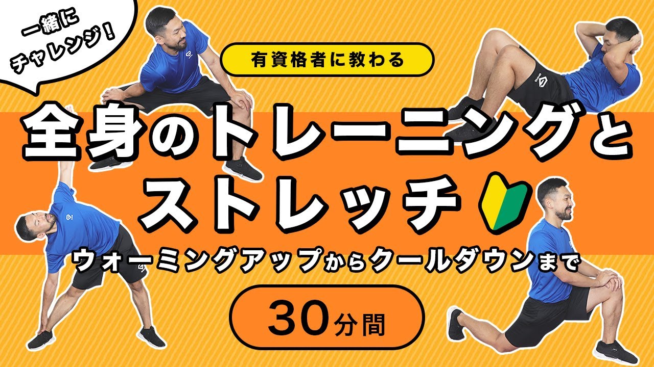 【初心者向け】一緒にチャレンジ！全身のトレーニングとストレッチ【30分間】