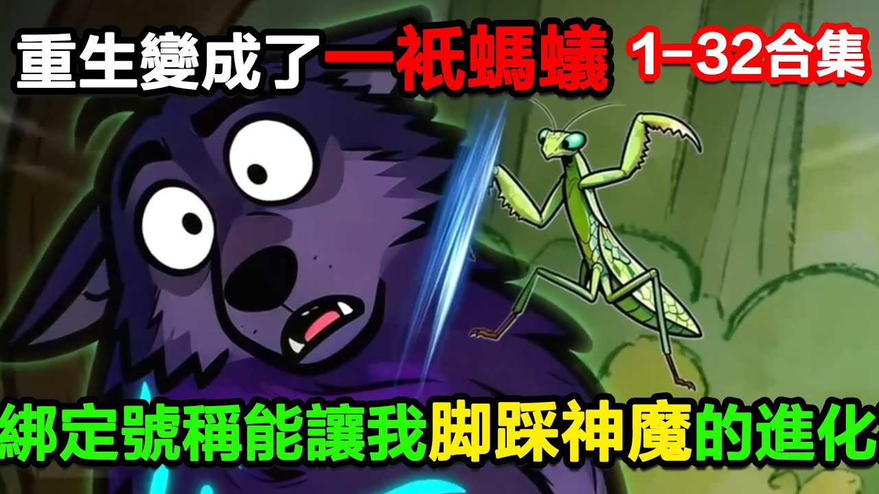 👉最新合集👈【沙雕動畫】重生變成了一只螞蟻，還綁定了號稱能讓我腳踩神魔的進化系統！#沙雕動畫#沙雕 #正經人不做沙雕事