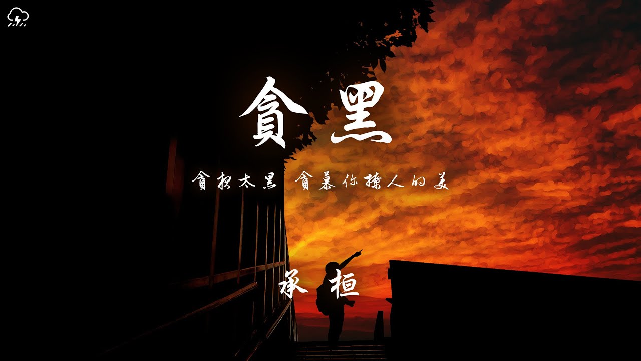 承桓 - 貪黑「貪夜太黑 貪慕你撩人的美」【動態歌詞/PinyinLyrics】♪