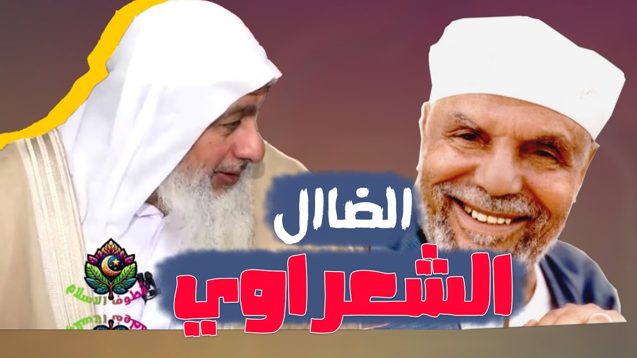 ما رأيك في الشعراوي ولماذا يحذرون منه ؟ | الشيخ مصطفى العدوي