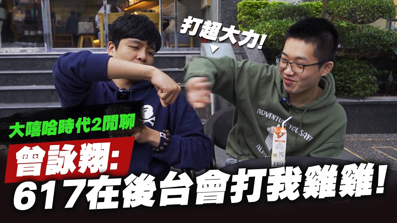 【黑心經紀】曾詠翔:他們都會在後台調戲我QQ,尤其是617還會偷襲我ft.曾詠翔
