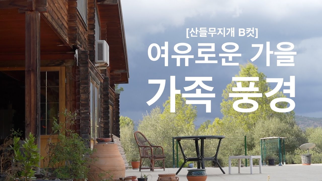[산들무지개 B컷] 어느 따뜻한 가을의 가족 풍경