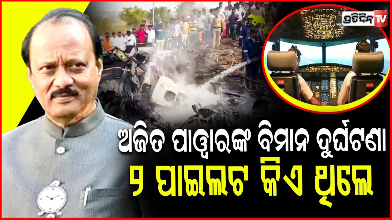 ଅଜିତ ପାୱାରଙ୍କ ବିମାନ ଦୁର୍ଘଟଣା , ୨ ପାଇଲଟ କିଏ ଥିଲେ Maharashtra Deputy CM Ajit Pawar Dies in plane crash