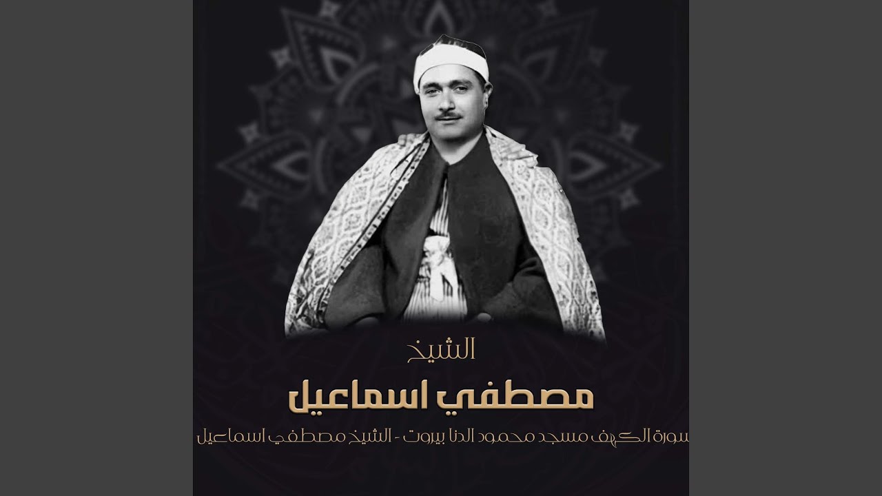 سورة الكهف مسجد محمود الدنا بيروت (Live)