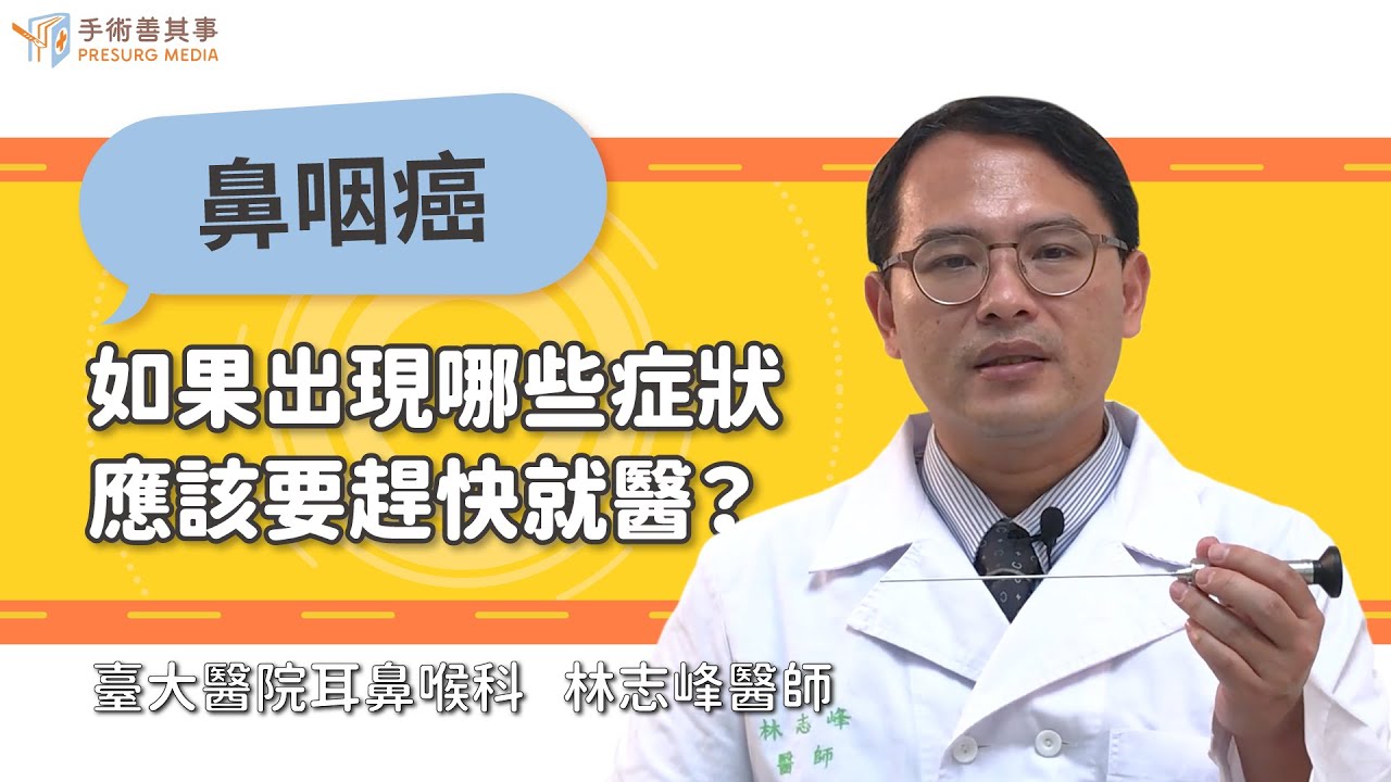 【如果出現哪些症狀懷疑是鼻咽癌 應該要趕快就醫】林志峰醫師／台大醫院｜手術善其事