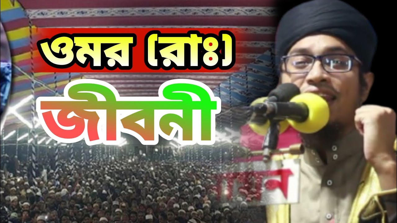ওমর (রাঃ) এর জীবনী ও কেয়ামতের আলামত। আজিজ আল কাউসার Aziz Al kawser bangla waz mahfil