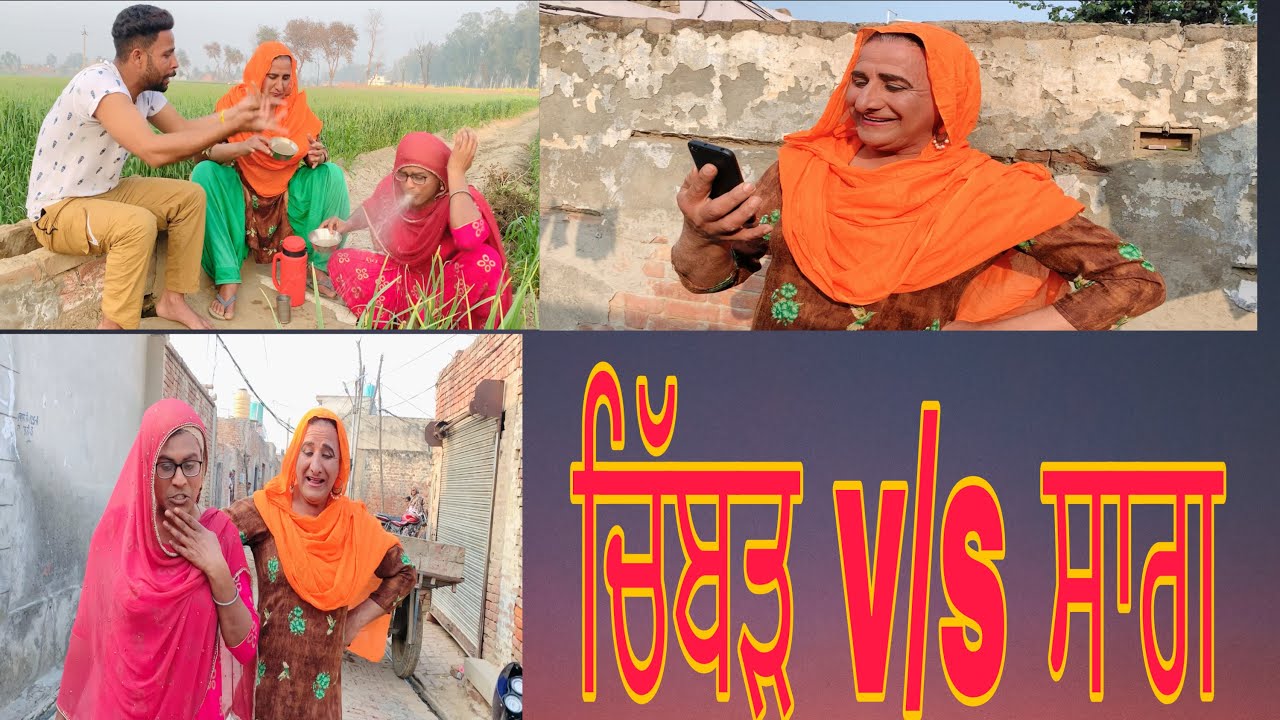 ਚਿੱਬੜ v/s ਸਾਗ 🤣🤣 FULL FUNNY VIDEO 2021 ਹਾਸਾ ਨੀ ਰੁਕਣਾ 🤣🤣