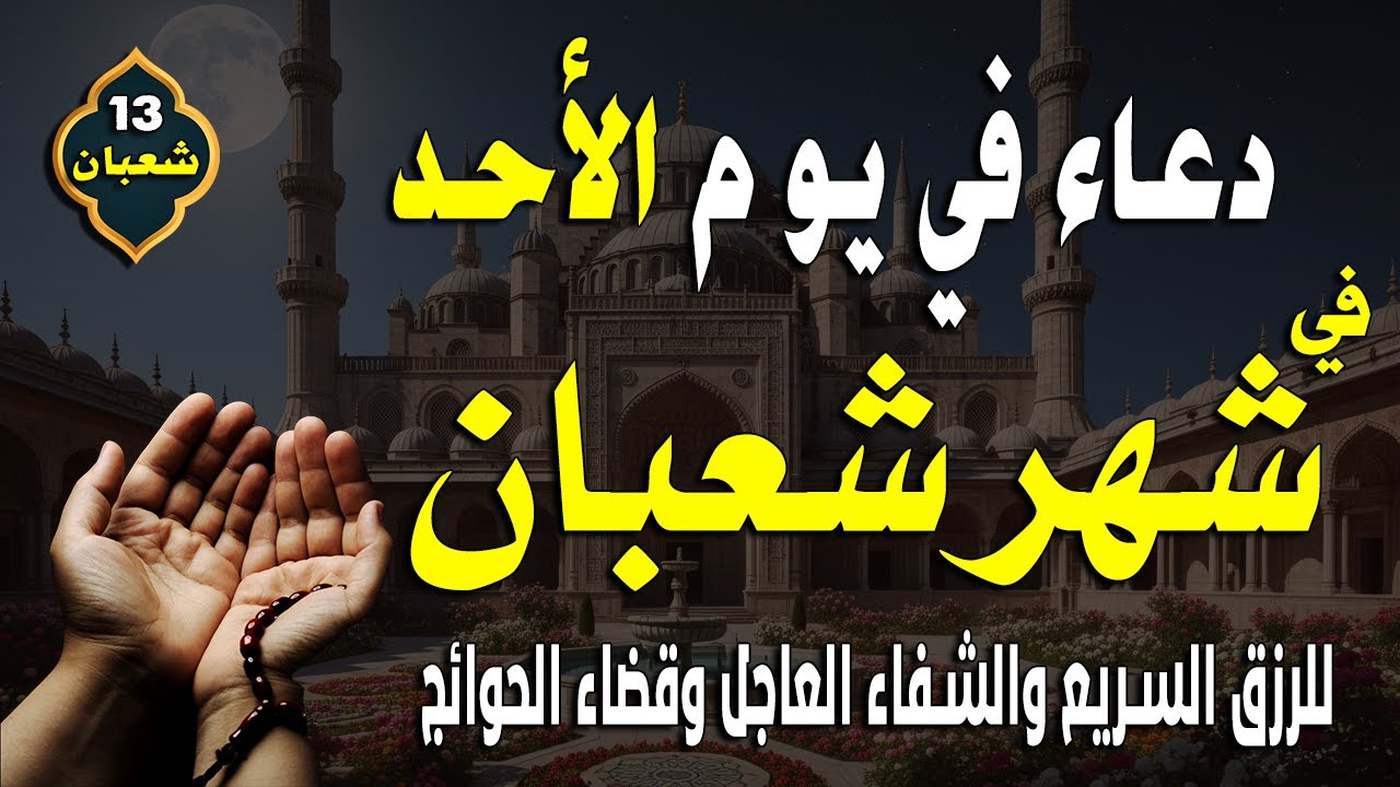 دعاء في يوم الجمعة المستجاب يوم 4 من شهر شعبان المبارك بنية جبر الخواطر وقضاء الحوائج باذن الله
