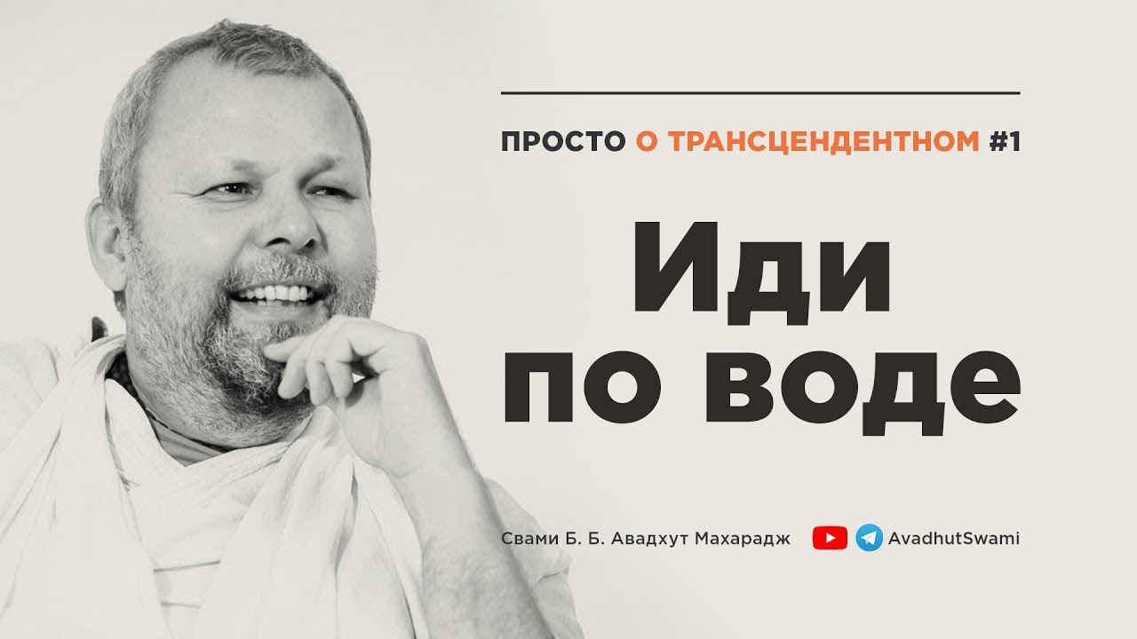 Иди по воде &bull; Просто о Трансцендентном 01 &bull; Свами Б. Б. Авадхут Махарадж