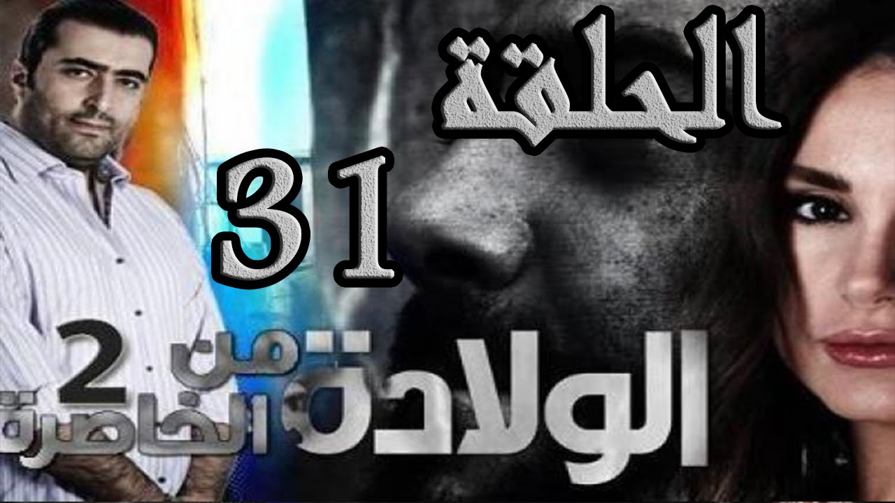 مسلسل الولادة من الخاصرة 2 ساعات الجمر ـ الحلقة 31 الحادية والثلاثون كاملة HD
