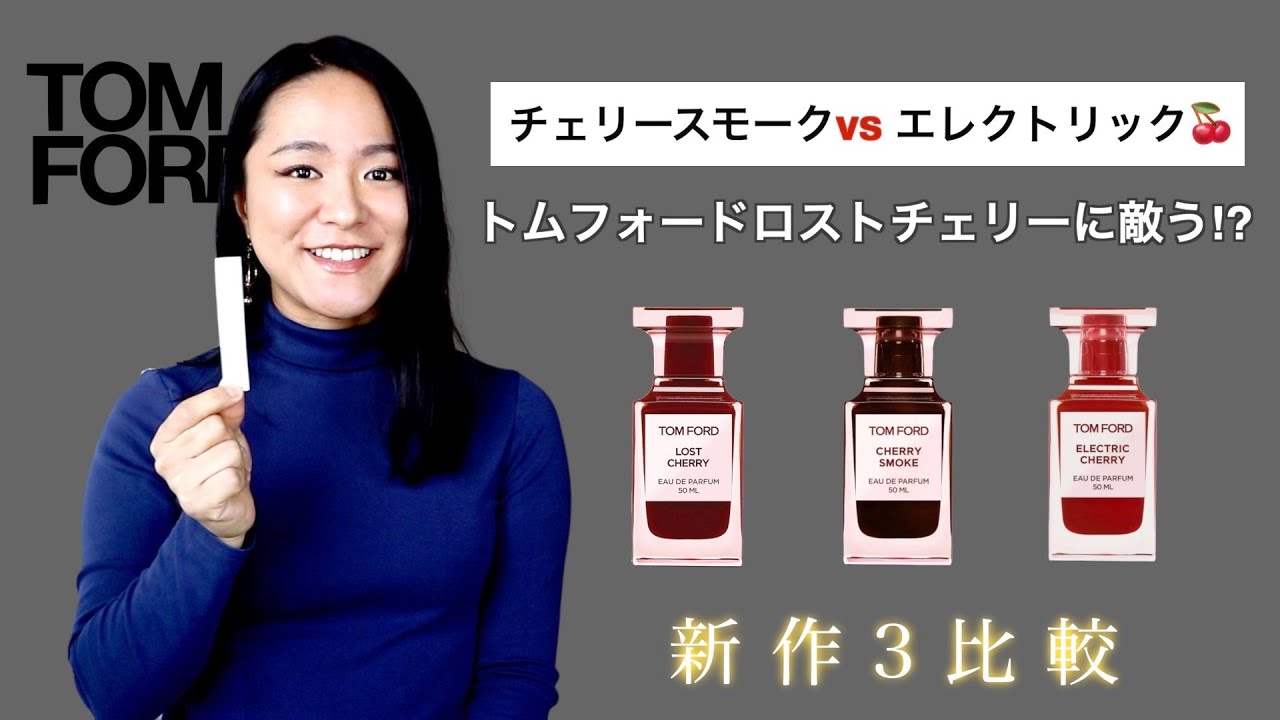 トムフォード🍒エレクトリックチェリー&チェリースモーク最新香水レビュー