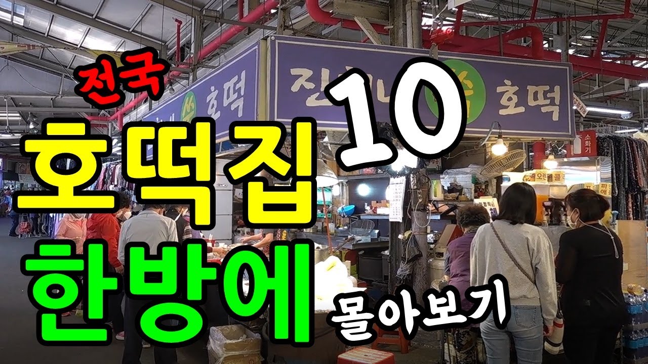 역대급 호떡집 10곳! 한방에 몰아보기(2018~2022) [맛있겠다 Yummy]