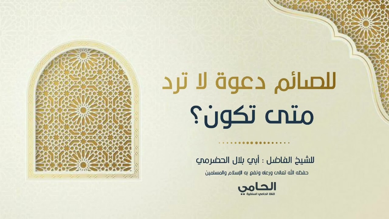 للصائم دعوة لا ترد.. متى تكون؟