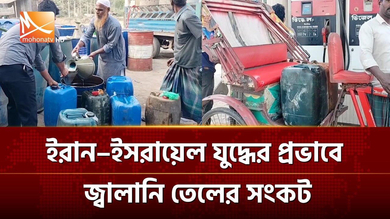 ইরান–ই'স'রা'য়ে'ল যু'দ্ধের প্রভাবে জ্বালানি তেলের সংকট | Mohona TV