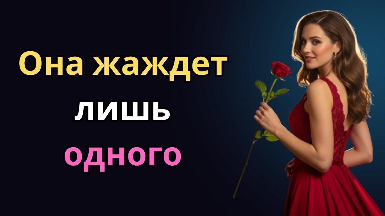 Каждая женщина хочет лишь одного — но никогда не признаётся в этом | Женская психология