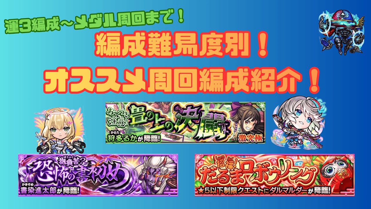 【モンスト】『書染進太郎』『ダルマルダー』『狩多るか』｜編成難易度別おすすめ周回編成！快適周回〜メダル稼ぎまで完全対応！