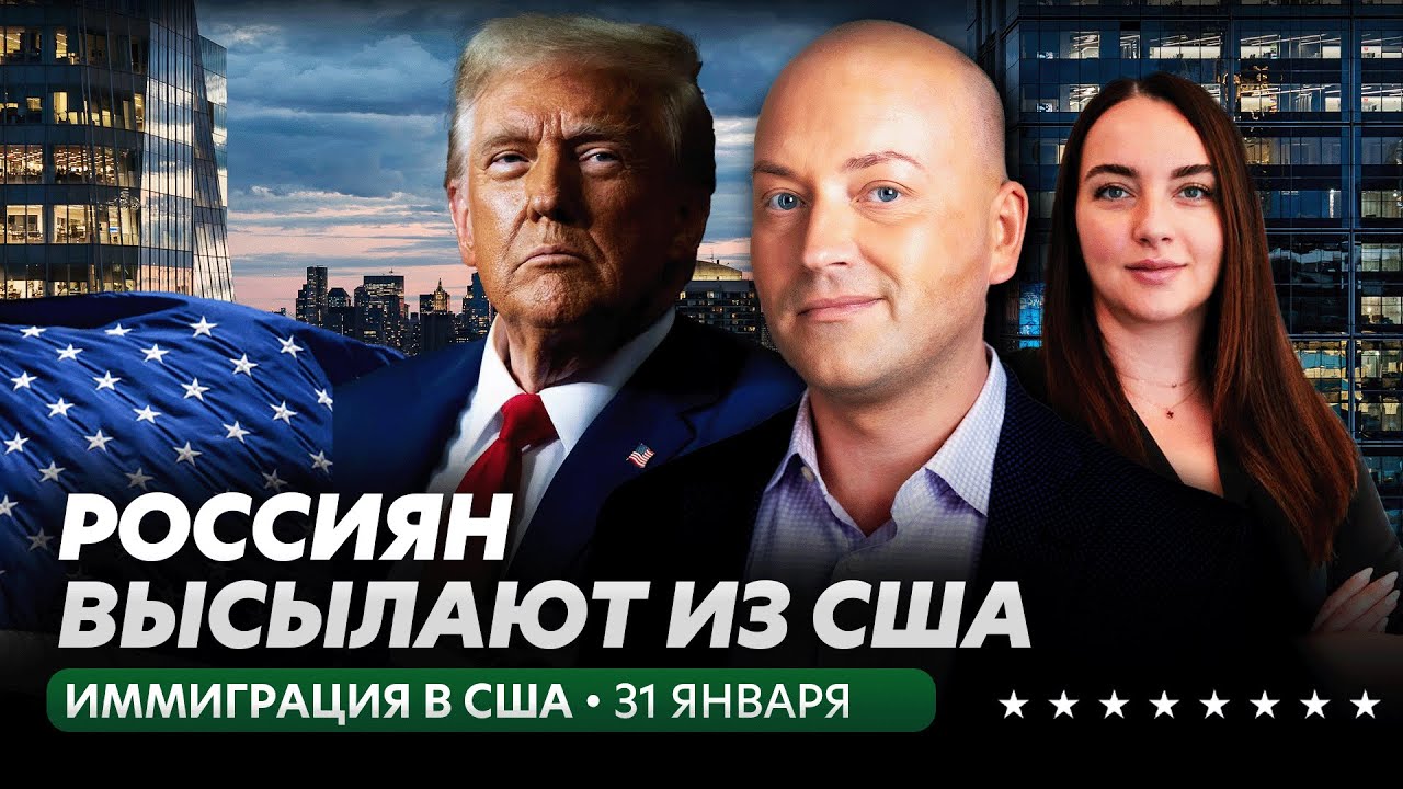 Погромы против рейдов ICE, россиян высылают из США