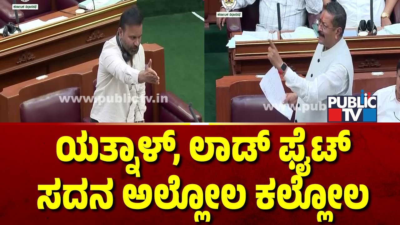 ಯತ್ನಾಳ್, ಲಾಡ್ ಫೈಟ್ ಸದನ ಅಲ್ಲೋಲ ಕಲ್ಲೋಲ | Yatnal | Santosh Lad | Karnataka Assembly Session