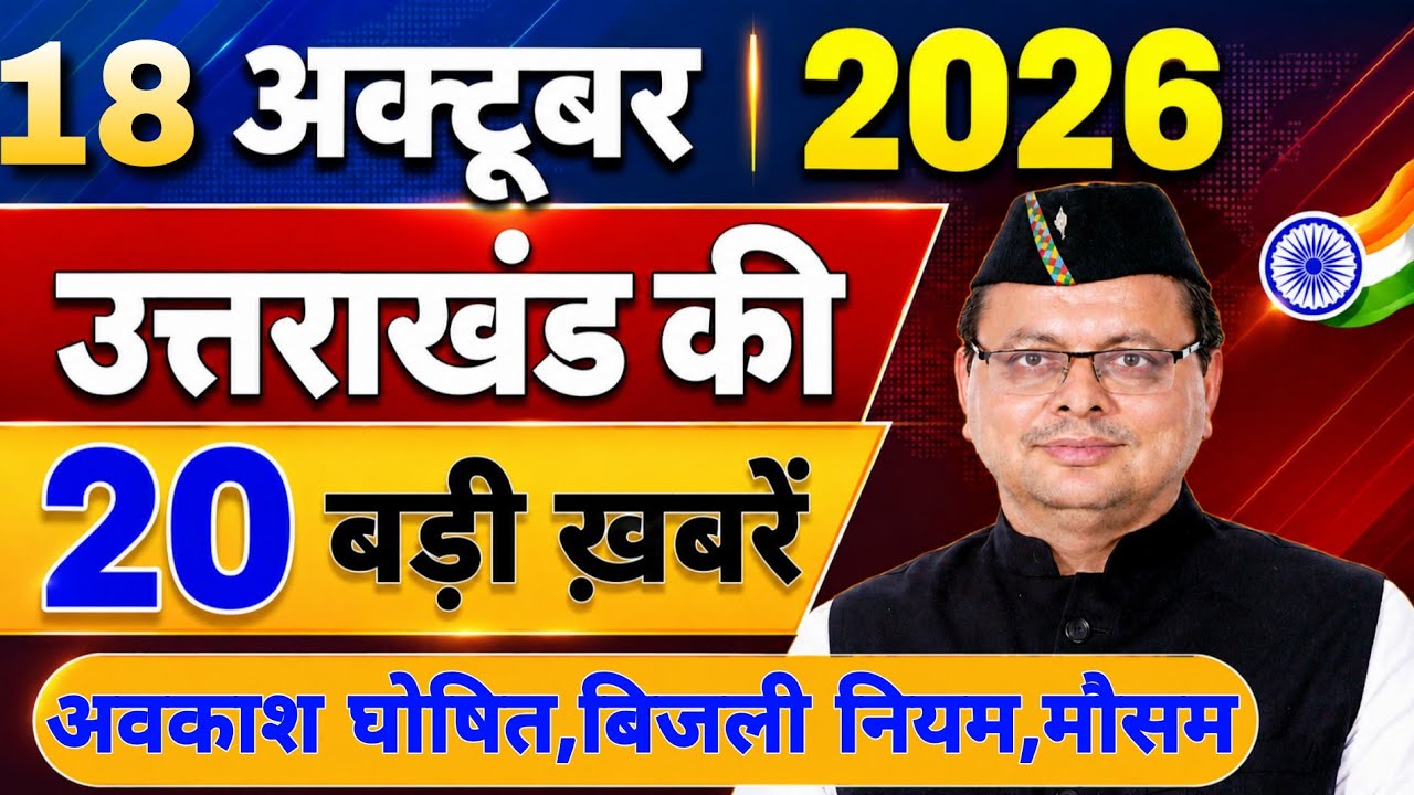 Uttarakhand News Bulletin 🔥 | आज की 15 बड़ी खबरें | Uttarakhand Latest Updates | 15 October 2026 