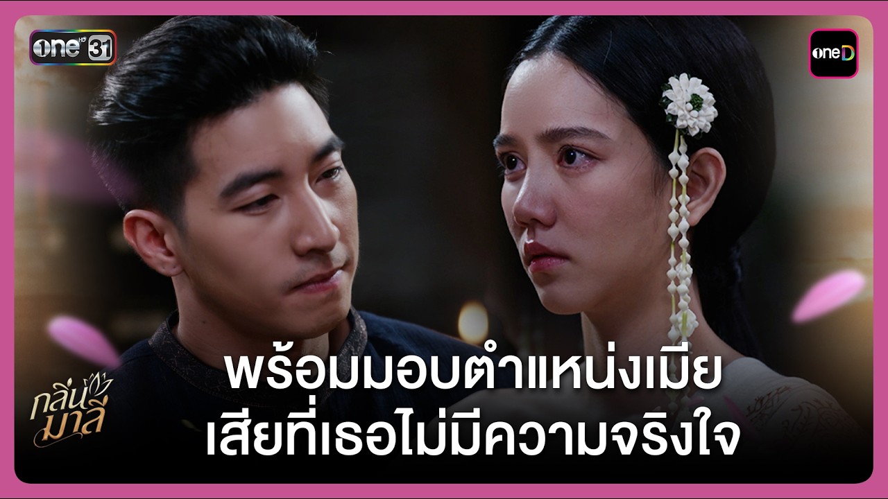 พร้อมมอบตำแหน่งเมีย เสียที่เธอไม่มีความจริงใจ | Highlight กลิ่นมาลี Ep.04 | 5 มี.ค. 69 | one31