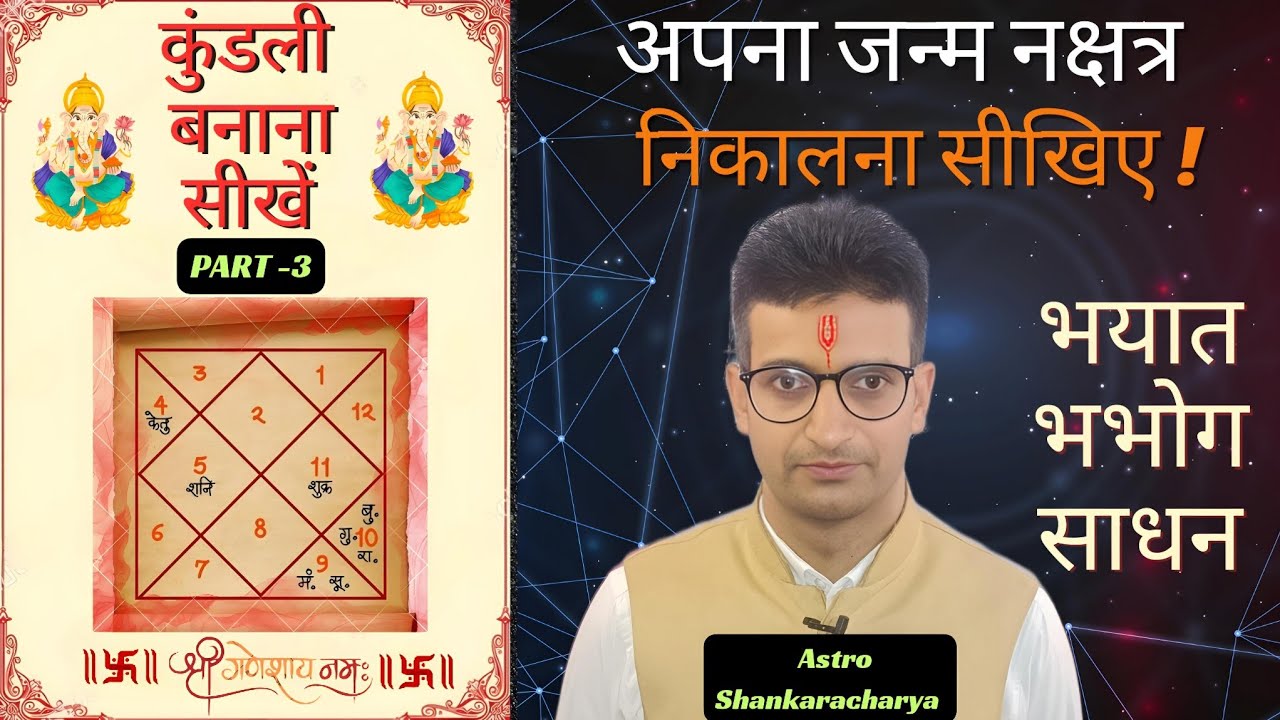 कुंडली बनाना सीखें | जानिए आपका जन्म नक्षत्र कौन सा है | भयात भभोग साधन | vedic astrology