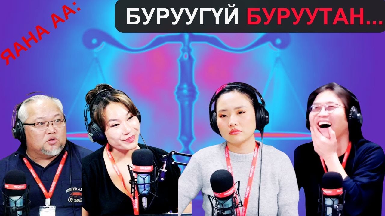 Яана аа | 2025-03-24 | Буруугүй буруутан...