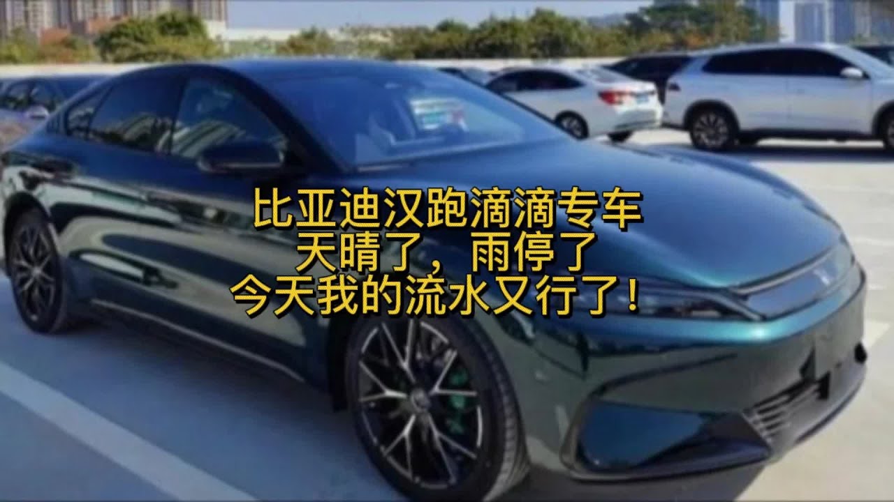比亚迪汉跑滴滴专车，天晴了，雨停了，今天我的流水又行了！ #网约车 #滴滴专车 #比亚迪汉ev #努力奋斗每一天
