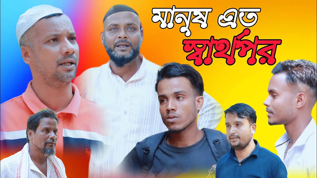 মানুষ এত স্বার্থপর/সিলেটি আঞ্চলিক নাটক