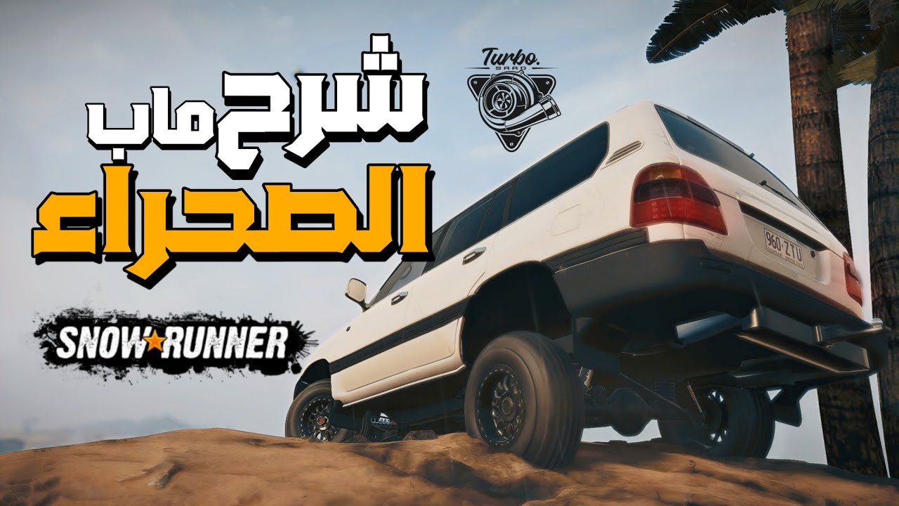 أخييراً ✅ شرح فتح الكراج لماب الصحراء 🔥 محاكي التغاريز|snowrunner