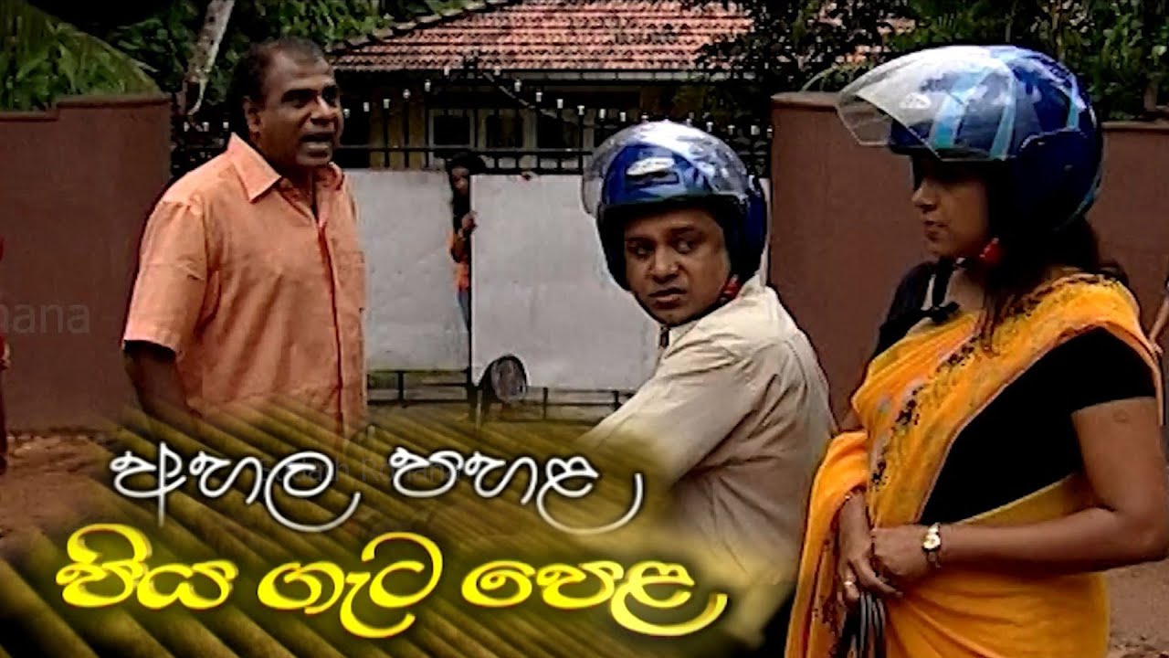 පියගැටපෙළ Piyagetapela | අහල පහළ
