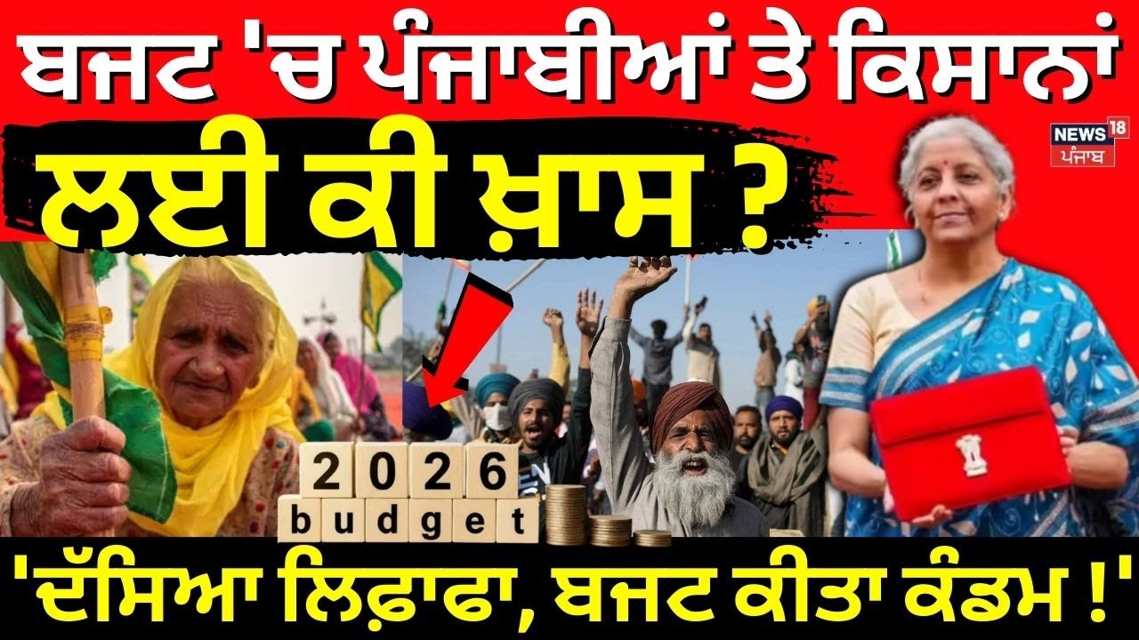 Budget 2026 | ਬਜਟ 'ਚ ਪੰਜਾਬੀਆਂ ਤੇ ਕਿਸਾਨਾਂ ਲਈ ਕੀ ਖ਼ਾਸ? 'ਦੱਸਿਆ ਲਿਫ਼ਾਫਾ, ਬਜਟ ਕੀਤਾ ਕੰਡਮ!' News18 Punjab