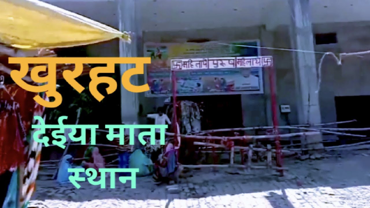 खुरहट देइया माता मंदिर|Mau-Azamgadh highway |siriyapur ki deiya mata