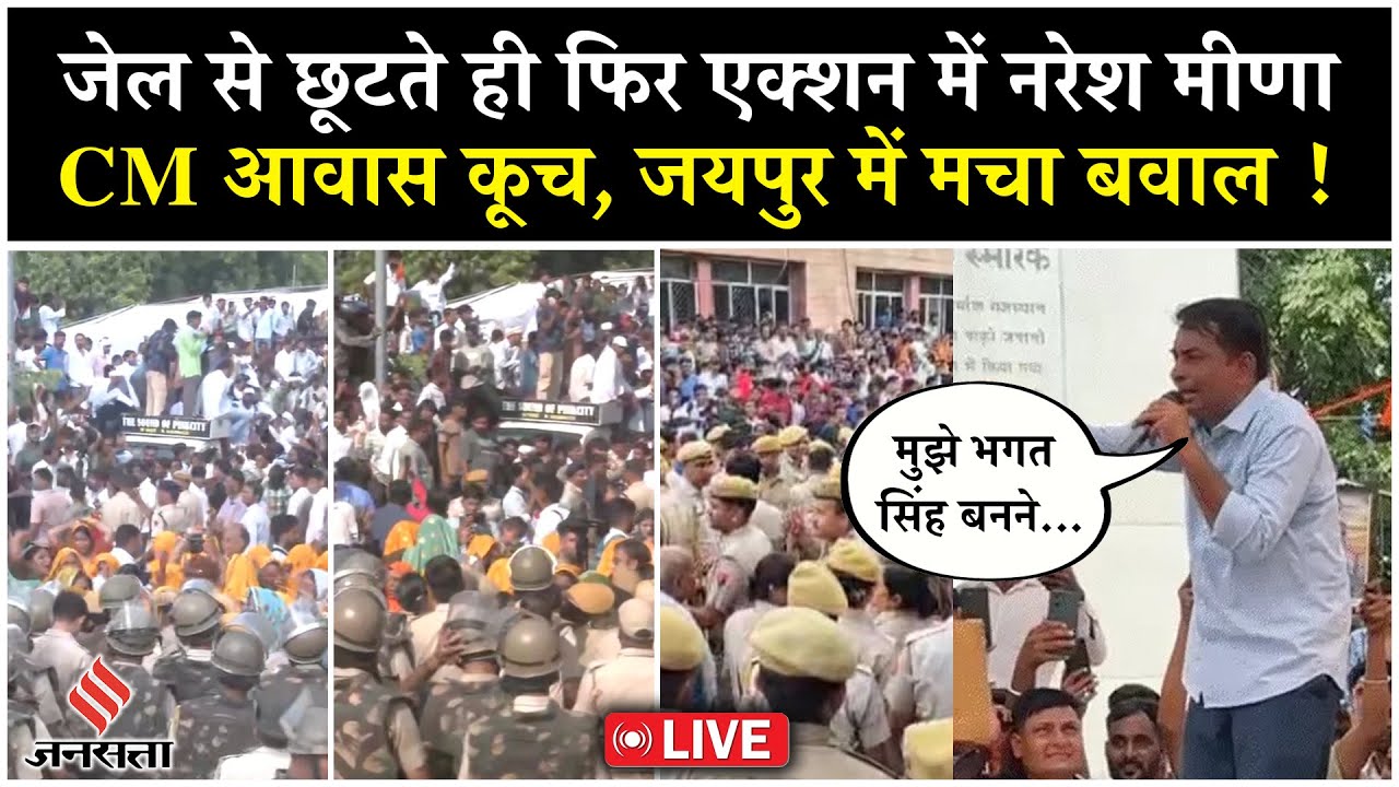 Jaipur Protest Live | जेल से छूटते ही Action में Naresh Meena, CM House March | Rajasthan Politics
