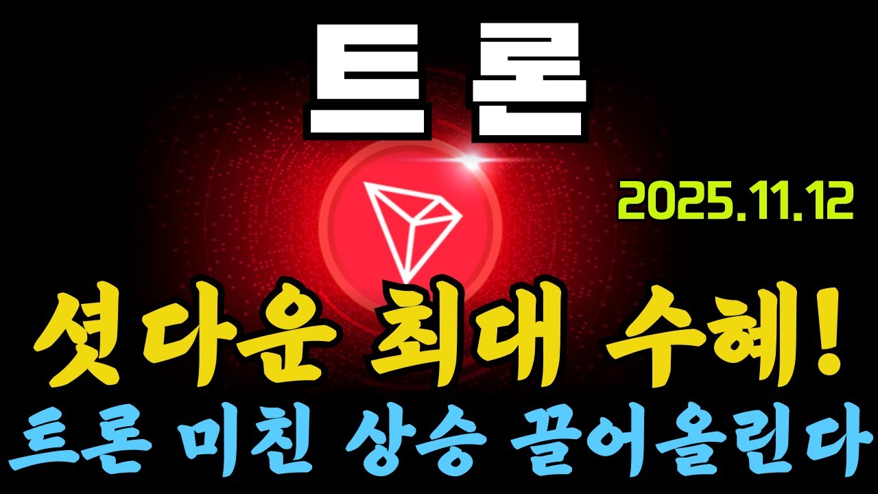 [ 트 론 ] 셧다운 최대 수혜!트론 미친 상승 끌어올린다! #트론 #트론전망 #트론분석 #트론코인