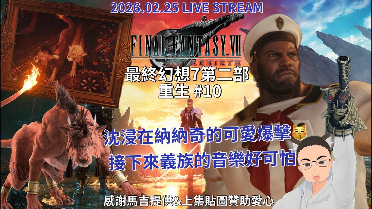 Final Fantasy VII Rebirth 最終幻想7 第二部 重生 #10 第十章突破可以跟赤紅、凱特西自由旅行了嗎（？｜ 2026.02.25