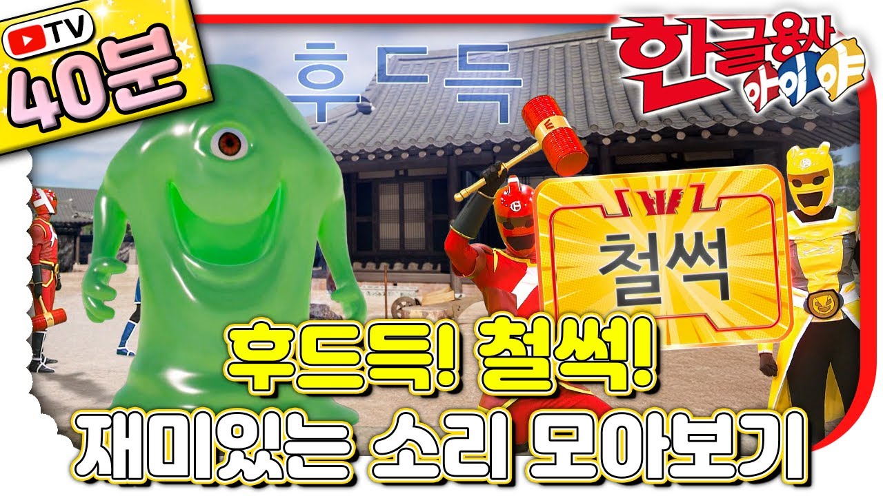 아이야 도와줘! ⚡️ 신기한 소리 친구들이 찾아왔어요!｜#한글 표현｜💥TV로 보는 한글용사 아이야💥｜[EBS놀이터]
