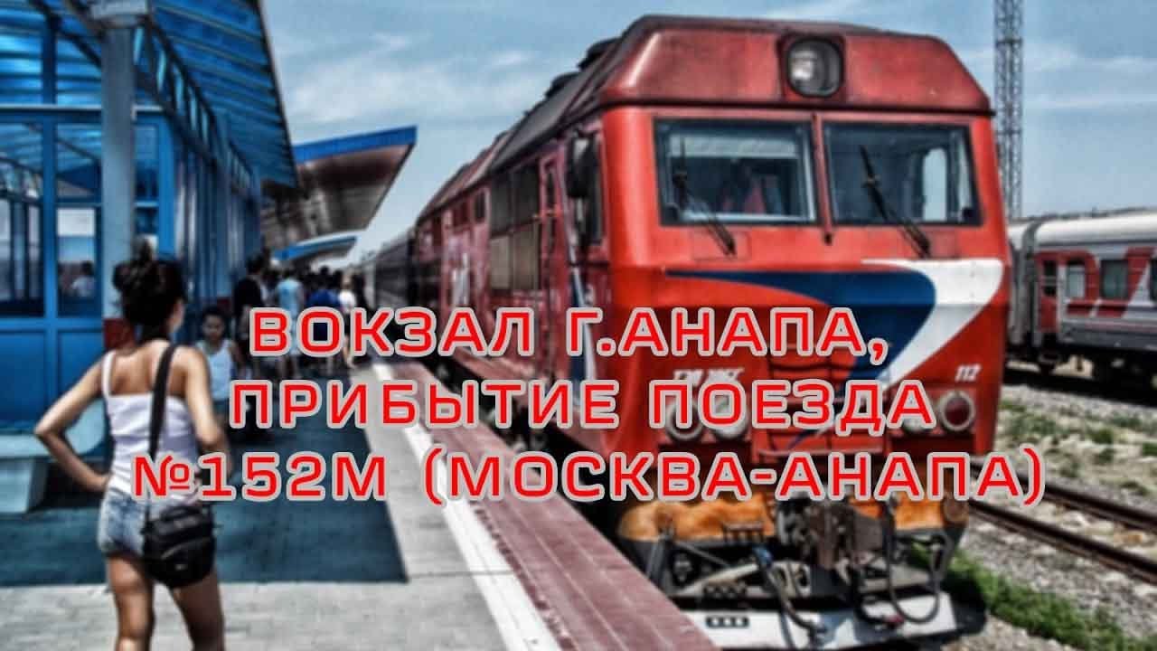 Вокзал г.Анапа, прибытие Поезда №152м (Москва-Анапа)