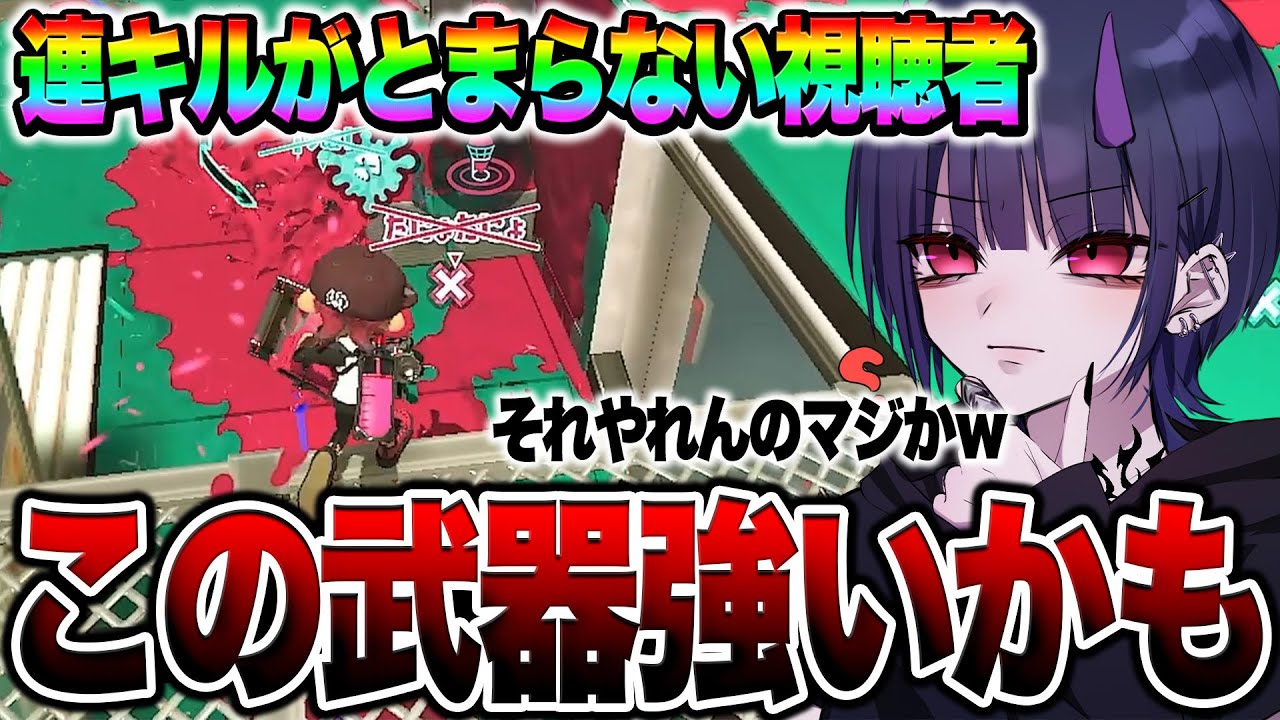 【神業】あの武器を使いこなす視聴者の視点がマジでヤバすぎる...【スプラトゥーン3】【初心者】 splatoon3